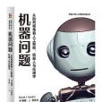 機器問題
