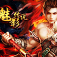 魅影傳說(上海辰希網路科技有限公司開發網頁遊戲)