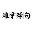 雕章琢句 雕章琢句