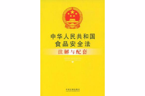 中華人民共和國食品安全法註解與配套