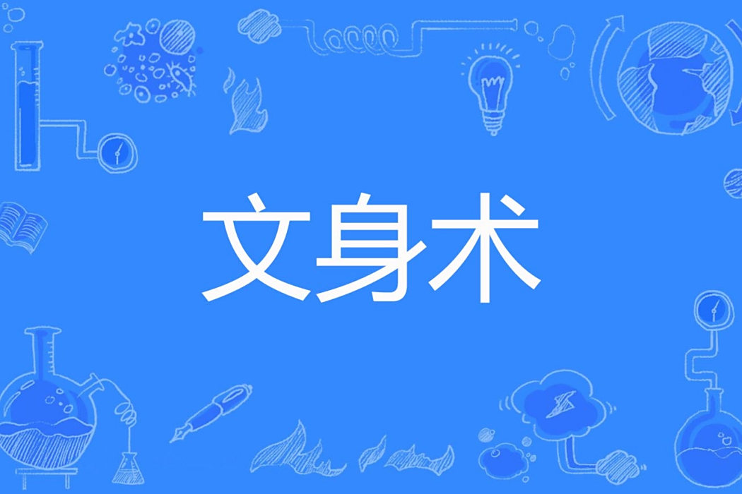 文身術 文身術