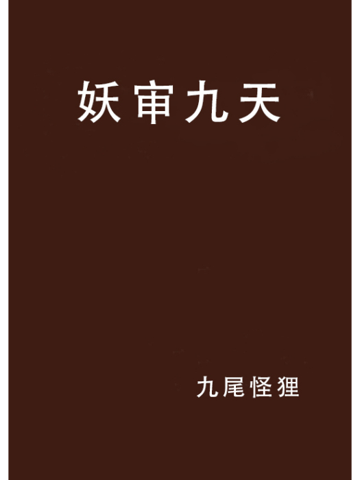 妖審九天 妖審九天