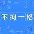 不拘一格 不拘一格