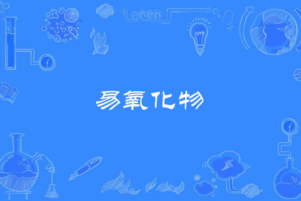 易氧化物 易氧化物