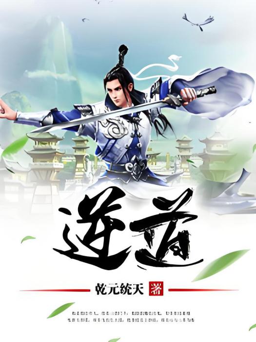逆道1 逆道1