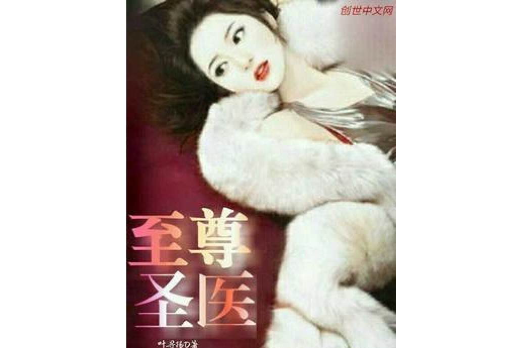至尊聖醫 至尊聖醫