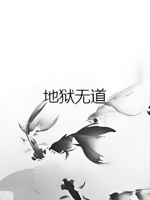 地獄無道 地獄無道
