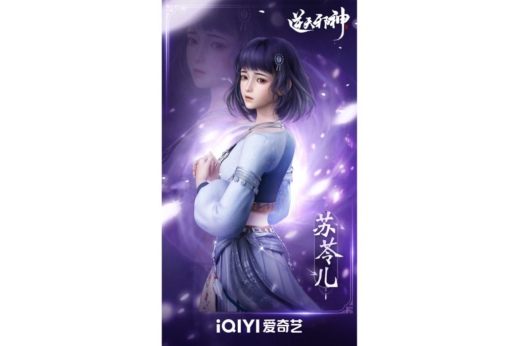 蘇苓兒(網路動畫《逆天邪神》中的角色) 蘇苓兒(網路動畫《逆天邪神》中的角色)