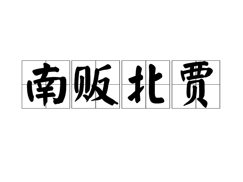 南販北賈