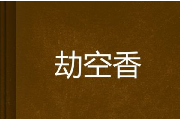 劫空香