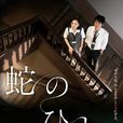 蛇人(蛇人:日本驚悚電影) 蛇人(蛇人:日本驚悚電影)