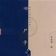 尸子譯註 尸子譯註