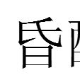 昏酣 昏酣