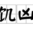 飢凶 飢凶