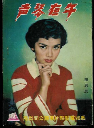 陳思思(香港長城影業公司演員) 陳思思(香港長城影業公司演員)