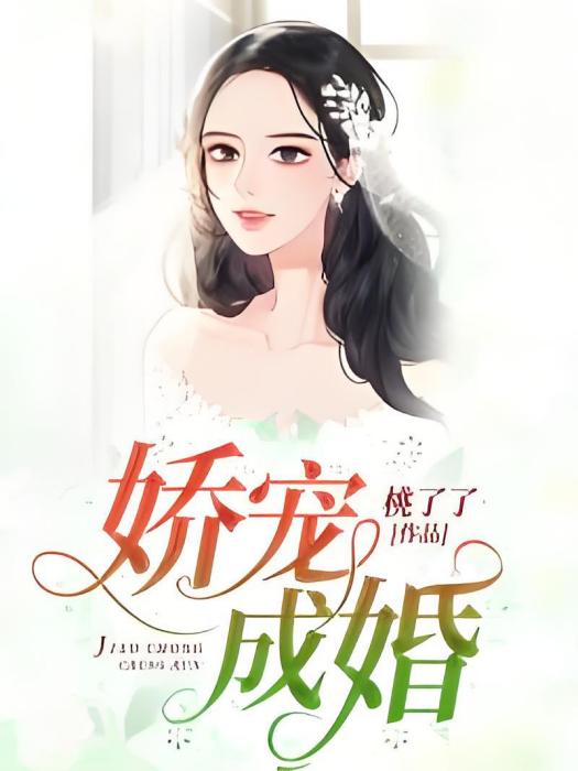 嬌寵成婚 嬌寵成婚