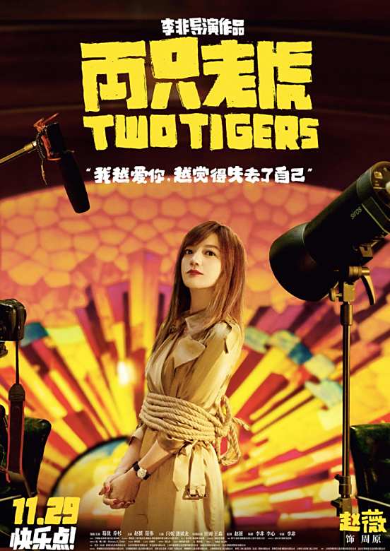 兩隻老虎(2019年李非執導的喜劇電影)