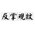 反掌觀紋 反掌觀紋
