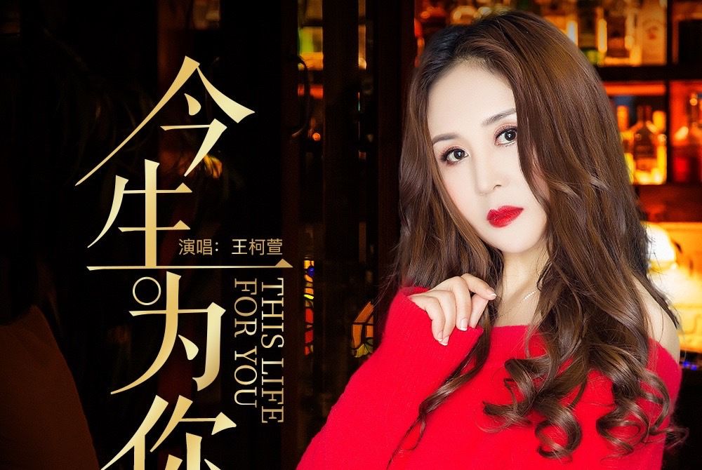 今生為你 今生為你