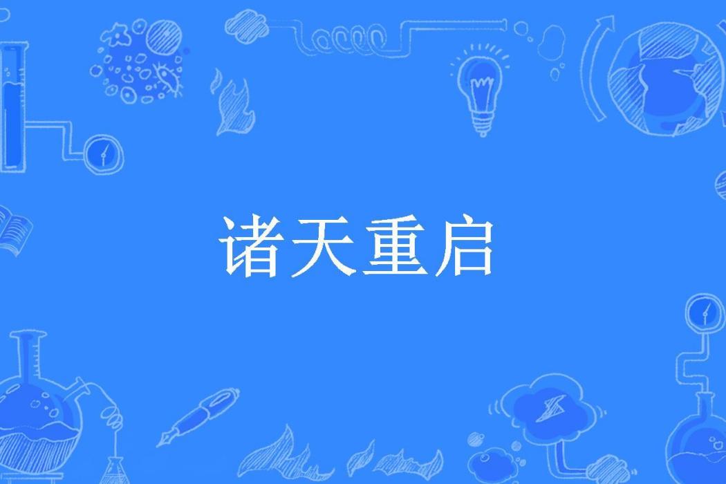 諸天重啟(鍵盤書俠所著小說) 諸天重啟(鍵盤書俠所著小說)