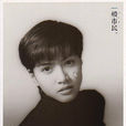 花樣男子(1995年楠田泰之導演日本電影) 花樣男子(1995年楠田泰之導演日本電影)