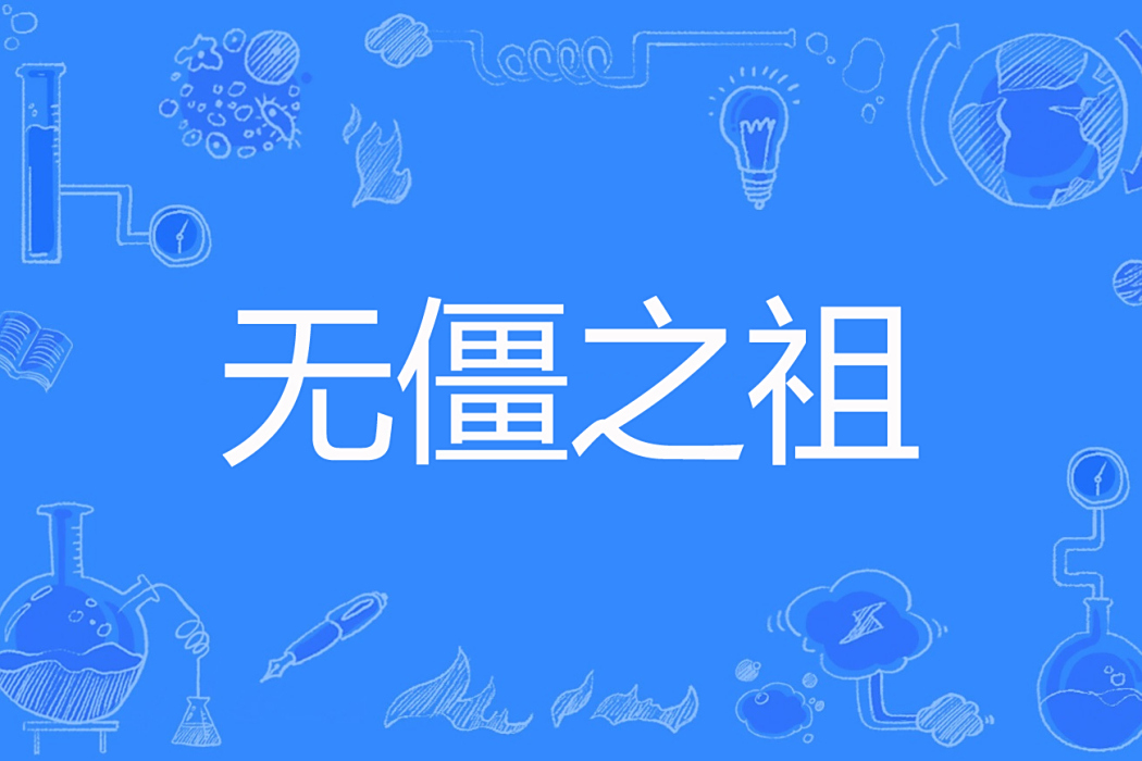 無僵之祖 無僵之祖