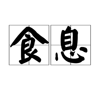 食息 食息