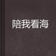 陪我看海 陪我看海