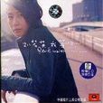 不想回家(劉若英演唱歌曲) 不想回家(劉若英演唱歌曲)
