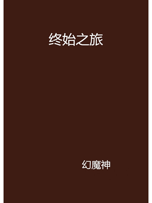 終始之旅 終始之旅