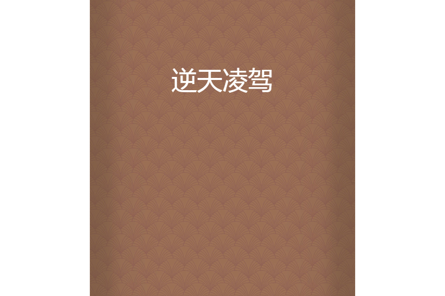 逆天凌駕 逆天凌駕
