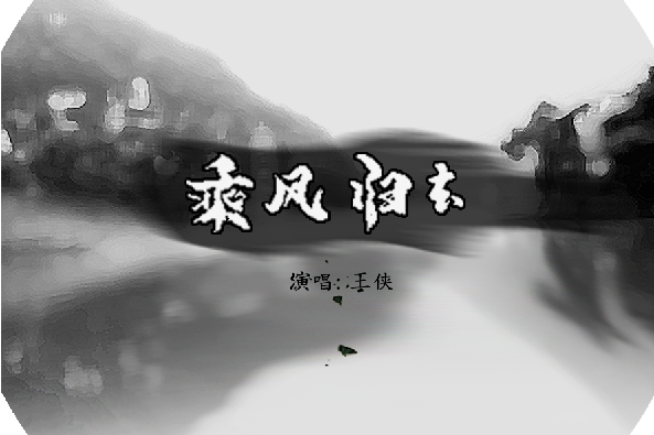 乘風歸去(王俠演唱歌曲) 乘風歸去(王俠演唱歌曲)