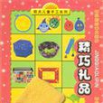 精巧禮品 精巧禮品