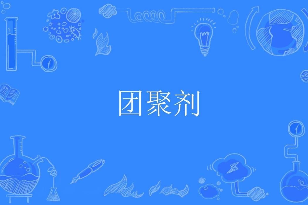 團聚劑 團聚劑