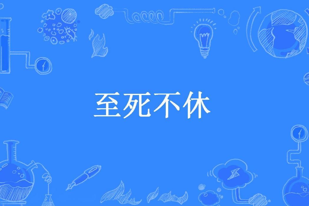 至死不休(今惜所著小說) 至死不休(今惜所著小說)