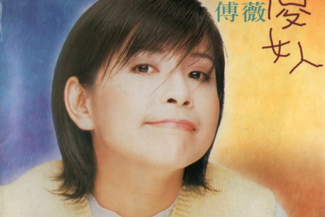好男人(傅薇演唱的歌曲) 好男人(傅薇演唱的歌曲)