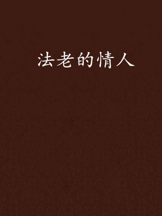 法老的情人 法老的情人