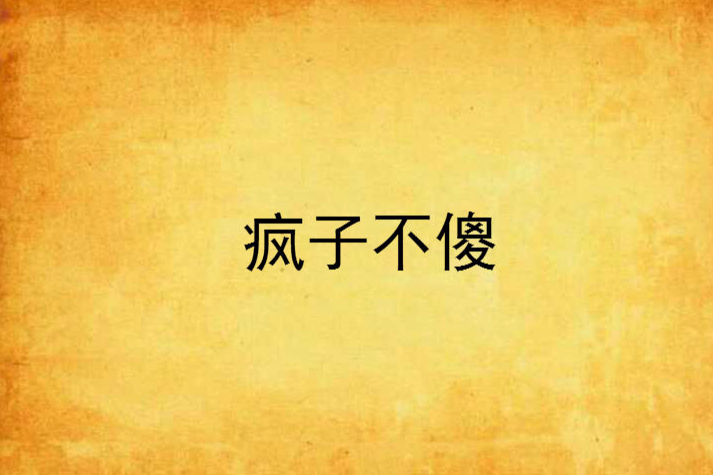 瘋子不傻