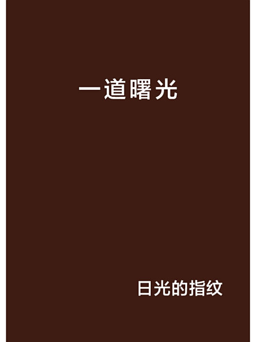 一道曙光 一道曙光