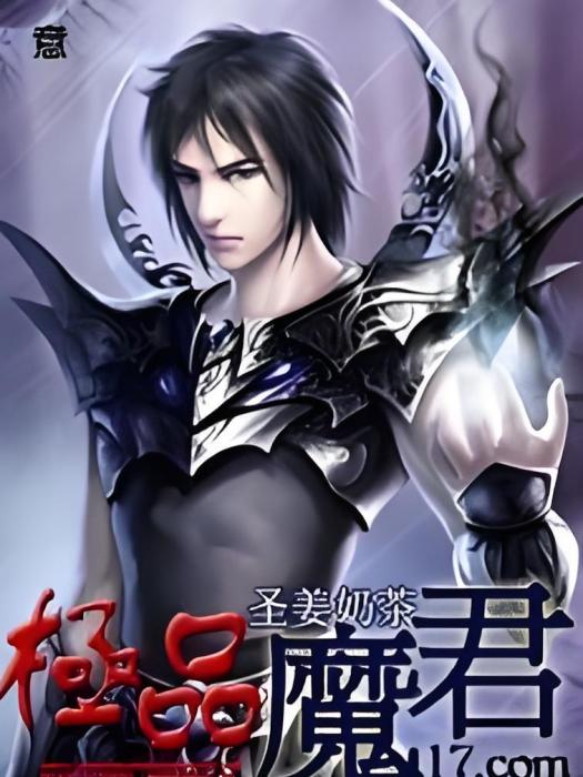 極品魔君