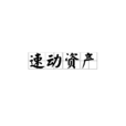 速動資產 速動資產