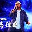 馬拉桑(張震岳演唱專輯) 馬拉桑(張震岳演唱專輯)