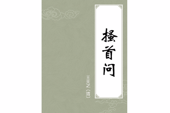 搔首問 搔首問