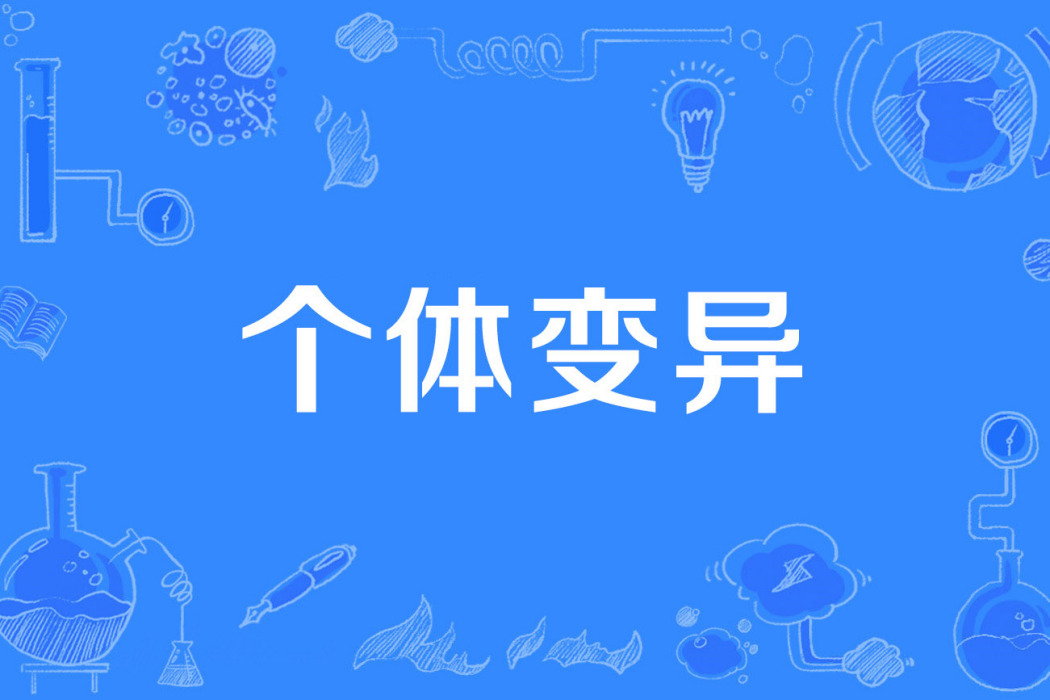 個體變異 個體變異