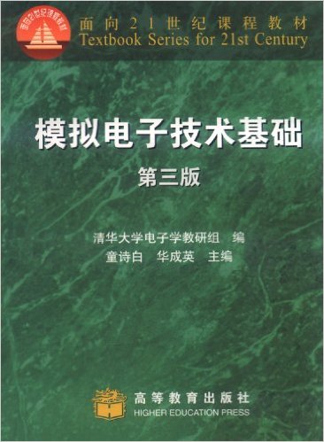 模擬電子技術基礎(高等教育出版社出版圖書)