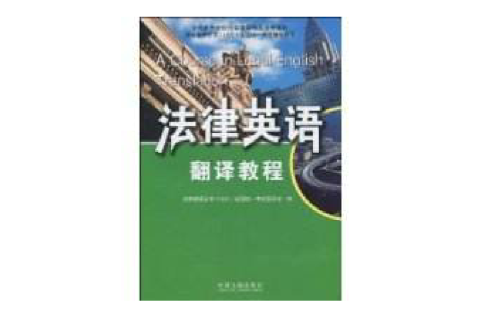 法律英語翻譯教程(LEC全國統一考試委員會著圖書)