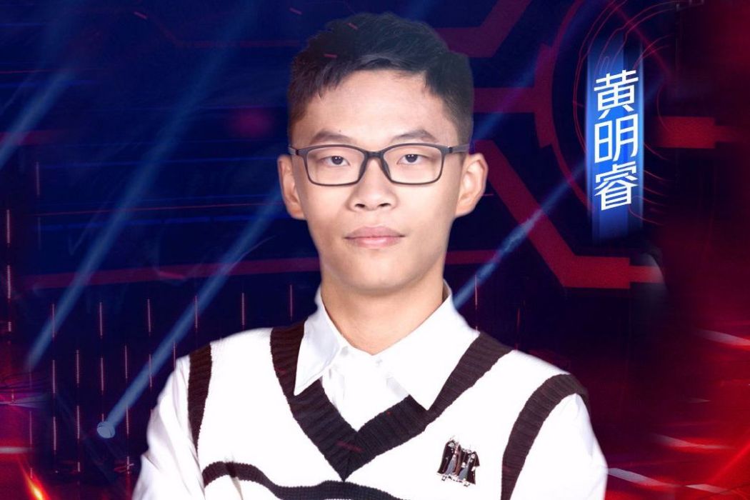 黃明睿 黃明睿
