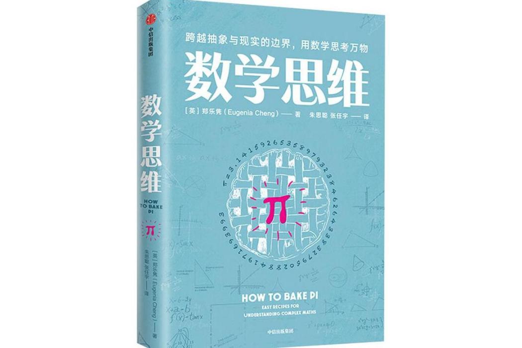 數學思維(2020年中信出版社出版的圖書) 數學思維(2020年中信出版社出版的圖書)