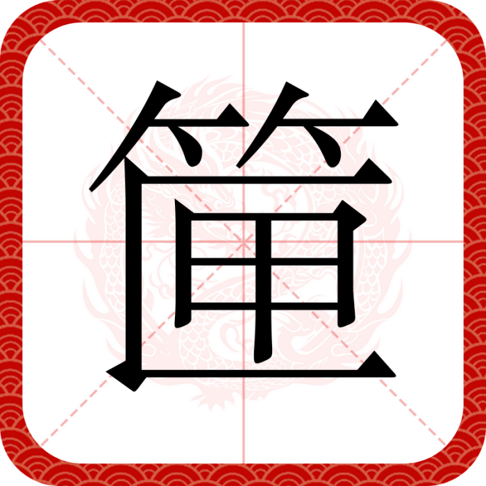 筪 筪