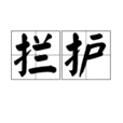 攔護 攔護
